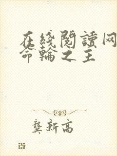 在线阅读网游之命轮之主