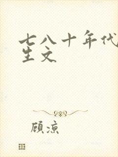 七八十年代的重生文