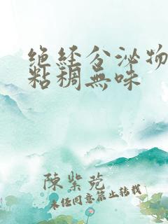 绝经分泌物发黄粘稠无味