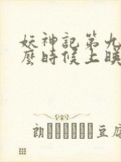 妖神记第九季什么时候上映?