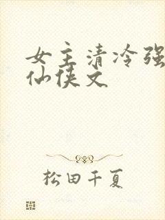 女主清冷强大的仙侠文