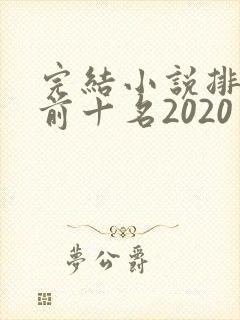 完结小说排行榜前十名2020