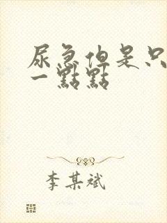 尿急但是只能尿一点点