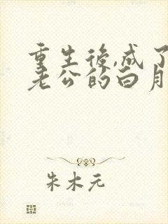 重生后,成了渣老公的白月光看