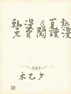 韩漫《夏热症》免费阅读漫画