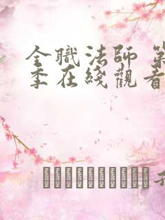 全职法师 第3季在线观看