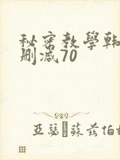 秘密教学韩漫无删减70