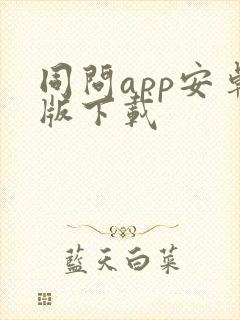 同问app安卓版下载