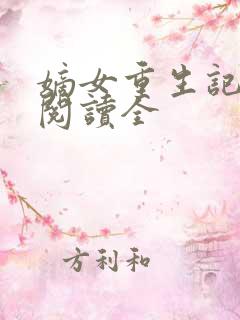 嫡女重生记免费阅读全