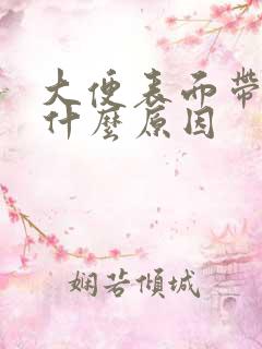 大便表面带血是什么原因