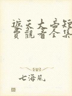 遮天大帝短剧免费观看全集