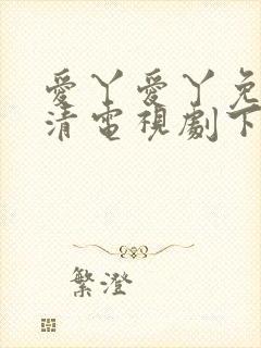 爱丫爱丫免费高清电视剧下载