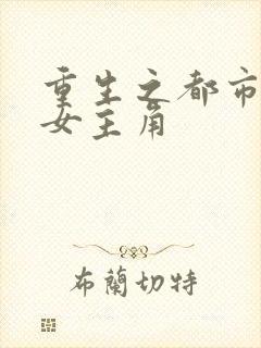 重生之都市天尊女主角