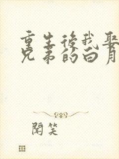 重生后我娶了好兄弟的白月光短剧