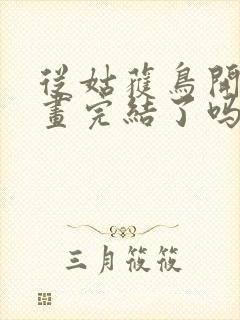 从姑获鸟开始漫画完结了吗