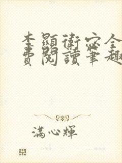 李显卫宓全文免费阅读笔趣阁