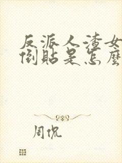 反派人渣女帝都倒贴是怎么回事