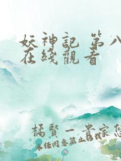 妖神记 第八季在线观看