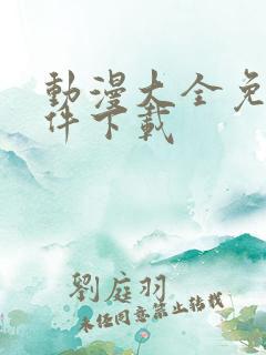 动漫大全免费软件下载