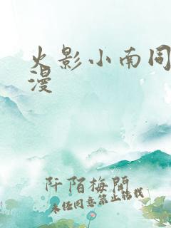 火影小南同人动漫