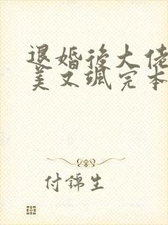 退婚后大佬她又美又飒完本