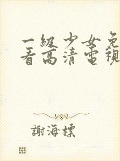 一级少女免费观看高清电视剧韩剧少