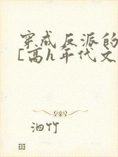 穿成反派的前妻[高h年代文]