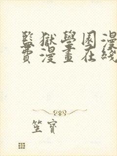 监狱学园漫画免费漫画在线观看