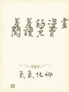 羞羞的漫画在线阅读免费