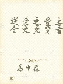 逆袭之爱上情敌全文免费看