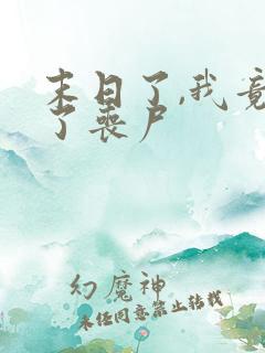 末日了,我竟成了丧尸