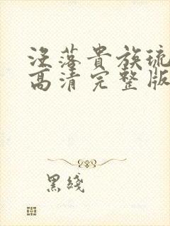 没落贵族琉璃川高清完整版