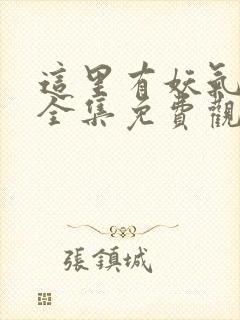 这里有妖气漫画全集免费观看