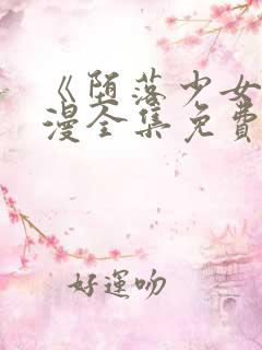 《堕落少女》动漫全集免费观看