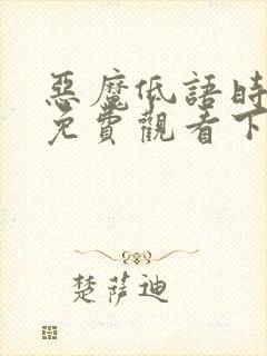 恶魔低语时漫画免费观看下拉式六漫画