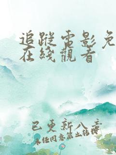 追踪电影免费版在线观看