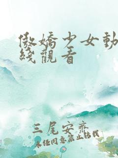 傲娇少女动漫在线观看