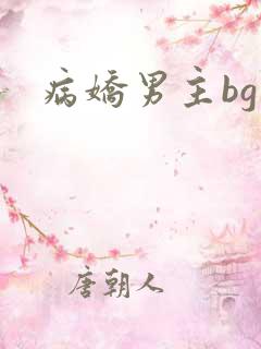 病娇男主bg