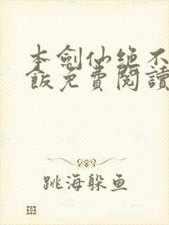 本剑仙绝不吃软饭免费阅读