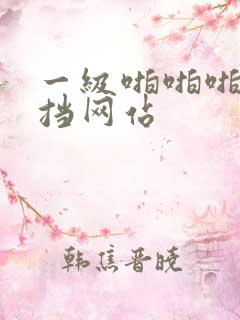 一级啪啪啪无遮挡网站