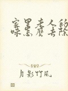 家里老人的尿骚味怎么去除