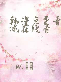 韩漫免费看无删减在线看