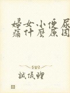 妇女小便尿道刺痛什么原因