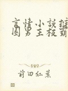 言情小说推荐校园男主校霸