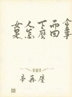 女人下面会尿漏是怎么回事