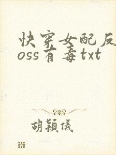 快穿女配反派boss有毒txt
