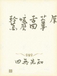 干咳舌苔厚黄是怎么回事