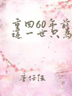 重回60年前,这一世只为妻儿短剧