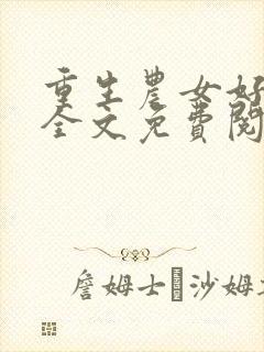 重生农女好种田全文免费阅读