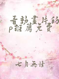 看动画片的app推荐免费